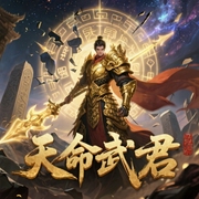 天命武君|上部完结-九曲懒仙c-八爪鱼