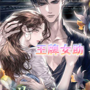 王牌女助-佚名-金晶有声，留逝-尚可儿