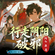 行走阴阳破邪|惊悚悬疑|恐怖灵异|黄泉路上全是鬼|精品有声-阿七-辰羽工作室