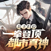 兵王归位：一拳登顶都市真神|爽文必听|战神传奇|完结爽听-佚名-青云剧场
