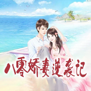 八零娇妻逆袭记-佚名-主播书懿，主播书书有声，留逝-尚可儿