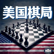 美国棋局：全球冲突背后的霸权操盘者|看透本质-吉生学堂-吉生学堂