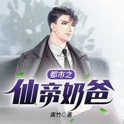 都市之仙帝奶爸-佚名-塔读文学