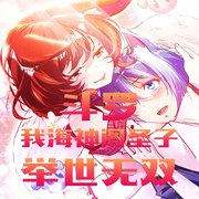 斗罗：我，海神阁圣子，举世无双-佚名-柳雨芳芳