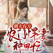 驯夫有方：农门悍妻忙种田-可乐鸡翅-趣阅有声，腐眼看人基