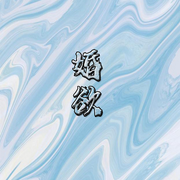 婚欲-佚名-七月未央，留逝-尚可儿