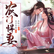 農門悍妻-木子李黎-米粒心