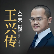 王兴传：人生不设限-陈润，王晶-一路听天下