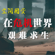 空间囤货|末世危机求生-佚名-晚安