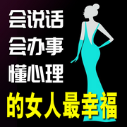 会说话会办事懂心理的女人最幸福-蓝梅-书音有声书