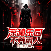 深渊乐园不养闲人|隐藏奖励|BGM战神|乐园闲人-三更不闲人-留逝-尚可儿