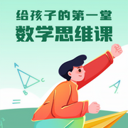 給孩子的第一堂數學思維-布谷學習-卓越知識星球