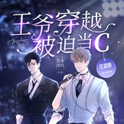 王爷穿越被迫当C|逗比搞笑|多人有声剧--喜马拉雅
