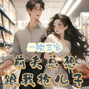 一胎三宝：前夫总想跟我抢儿子|互宠+男强女强+萌宝-佚名-上官NINA