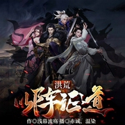 洪荒：以阵证道-浅暮流殇-飞卢小说，温染