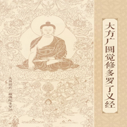 圓覺經-佚名-一塊驚堂木