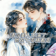 清冷美人不演了，她在七零横着走|重生/清醒坚韧/暗恋成真-千粼浮玉-心禅