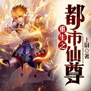 重生之都市仙尊-佚名-经致听书