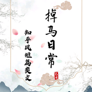 快穿掉马日常-佚名-沁音的闪闪