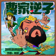 -佚名-主播劉導游講故事