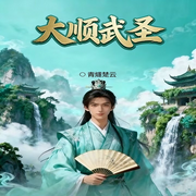 大顺武圣-青燧焚云-有声的北国
