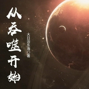 从吞噬开始-大日浴东海-艺小文