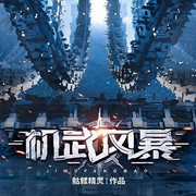机武风暴|阅文精品-骷髅精灵-懒人772894835，吐逗儿