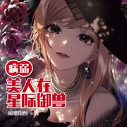 病弱美人在星际御兽-佚名-小酷说书，明蕊宁