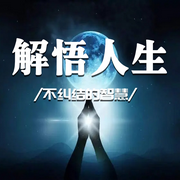 解悟人生：不糾結的智慧-佚名-書音有聲書