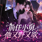 前任小舅他又野又欲|先婚后爱|豪门|甜蜜爱恋|一嫁大叔桃花开-薇子-寻薇