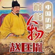 中国历史巅峰人物：赵匡胤-佚名-天琪热播剧场