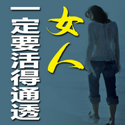 女人，一定要活得通透-佚名-畅桔有声