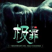極罪-佚名-播音鳳娛有聲，播音陳玨