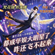 都成华娱大明星了，咋还飞不起来-可能的可能-梵花锦书
