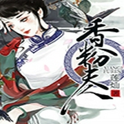 香粉夫人-佚名-一路听天下