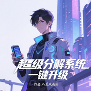 超级分解系统一键升级|爆更|暴爽系统|都市脑洞异能-八荒风雨阁-爱青果-1