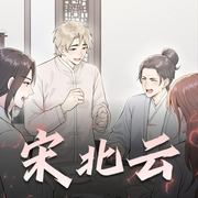 宋北云|爆笑穿越|沙雕历史|轻松搞笑|精品多人有声剧-佚名-配音沐心