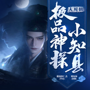 周朝极品神探小知县-徽南狄仁杰-先森文学