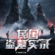 民国盗墓实录|悬疑恐怖|惊悚|怪谈-龙飞有妖气-众创众阅