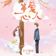 筝爱一心人|多人精品剧-李子谢谢-我是团了了，竹落天涯，小枫猪007，主播猪小蛋壳，琴月柳，梦幻_枕草子，蕊桃，良音讲故事，深蓝有故事，雪瑶说，温馨麦麦，懒人744494720，梦幻小星空，素颜辟邪