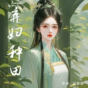 棄婦種田-江茶茶-初昕有聲劇社，明蕊寧，初昕有聲大叔，初昕有聲嚒嚒，初昕有聲甜甜，初昕有聲