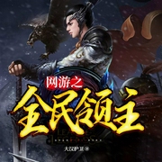 网游之全民领主-大汉护卫-