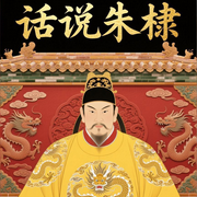 话说朱棣：从燕王到帝王的逆袭之路|明朝那些事儿|权谋|历史-佚名-大吕说文史