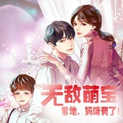 无敌萌宝：爹地，妈咪有了-佚名-主播竹石文化，主播凝霜，夜语