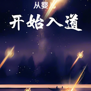 万世之名|从婴儿开始入道 ｜轻松幽默丨起点月票TOP1丨多人有声剧|首发精选-佚名-幽水先生