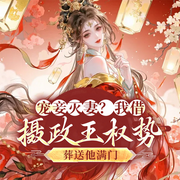 宠妾灭妻？我借摄政王权势葬送他满门|重生复仇|打脸虐渣-不冷-墨翼说侠