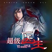 超级医生|都市系统-叶天南-听米有声