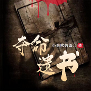 夺命遗书|多人|恐怖悬疑-慧眼灵瞳-小爽吹奶盖