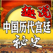 趣说中国历代宫廷秘史-清醒自渡-畅桔有声