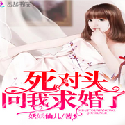 死对头向我求婚了-佚名-主播领先声创